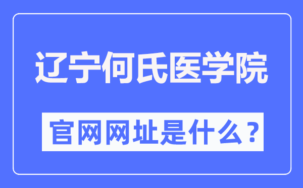 遼寧何氏醫(yī)學(xué)院官網(wǎng)網(wǎng)址（https://www.huh.edu.cn/）
