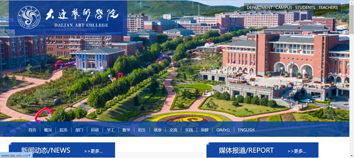 大連藝術(shù)學(xué)院官網(wǎng)網(wǎng)址（http://www.dac.edu.cn/）
