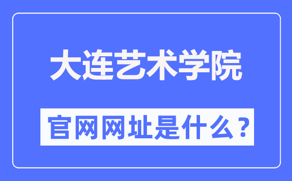 大連藝術(shù)學(xué)院官網(wǎng)網(wǎng)址（http://www.dac.edu.cn/）