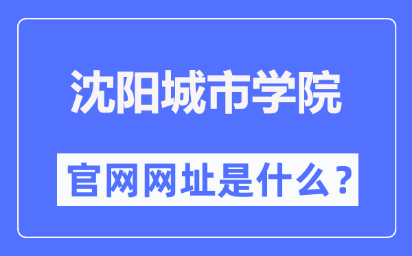 沈陽城市學院官網(wǎng)網(wǎng)址（https://www.shenyangcu.edu.cn/）
