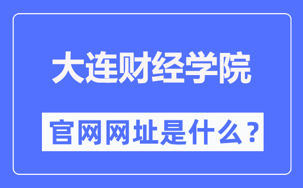 大連財(cái)經(jīng)學(xué)院官網(wǎng)網(wǎng)址（https://www.dlufe.edu.cn/）