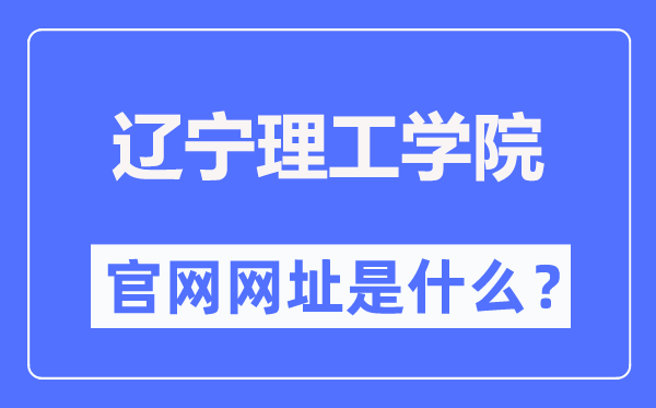 遼寧理工學(xué)院官網(wǎng)網(wǎng)址（http://www.lise.edu.cn/）