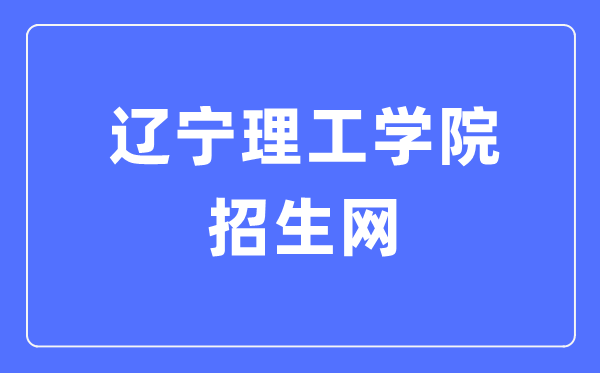遼寧理工學院招生網入口（https://www.lise.edu.cn/s.php/zhaosheng）