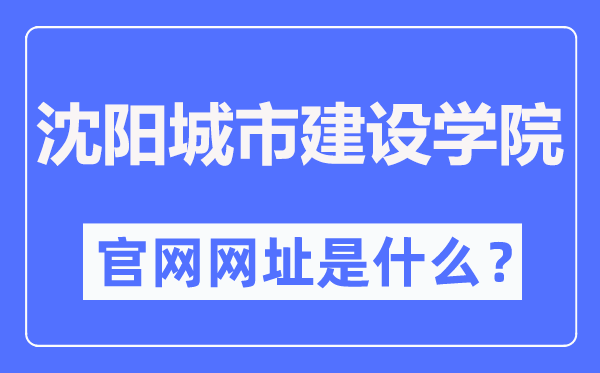 沈陽城市建設(shè)學(xué)院官網(wǎng)網(wǎng)址（http://www.syucu.edu.cn/）