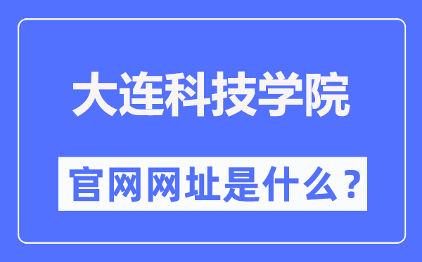 大連科技學(xué)院官網(wǎng)網(wǎng)址（https://www.dlust.edu.cn/）
