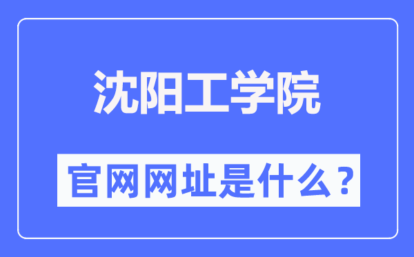 沈陽(yáng)工學(xué)院官網(wǎng)網(wǎng)址（https://www.situ.edu.cn/）