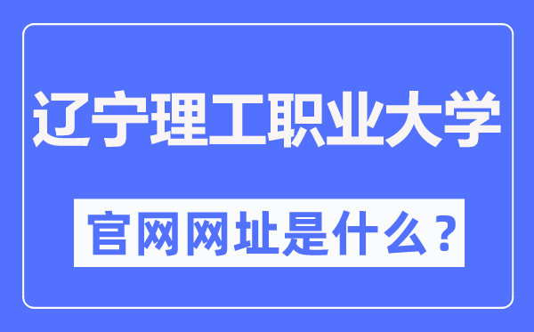遼寧理工職業(yè)大學(xué)官網(wǎng)網(wǎng)址（https://www.lndhdx.com/）