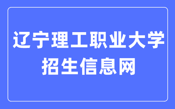 遼寧理工職業(yè)大學(xué)招生信息網(wǎng)入口（https://www.lnvut.edu.cn/enro/）