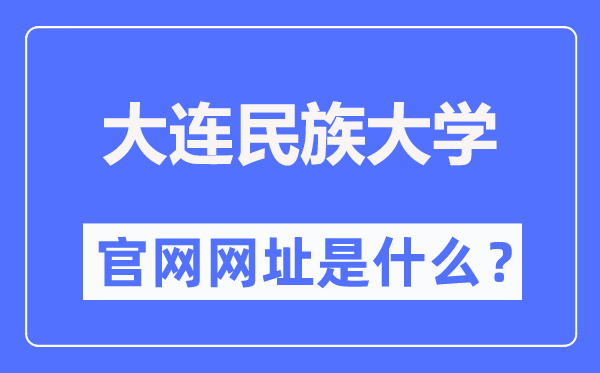 大連民族大學官網網址（https://new.dlnu.edu.cn/）