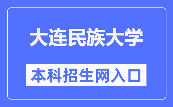 大連民族大學本科招生網(wǎng)入口（https://zs.dlnu.edu.cn/）