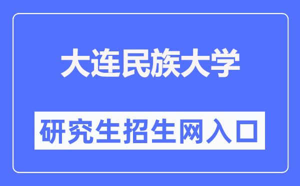 大連民族大學(xué)研究生招生網(wǎng)入口（https://gd.dlnu.edu.cn/zs/）
