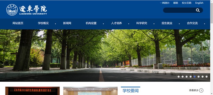 遼東學(xué)院官網(wǎng)網(wǎng)址（https://www.elnu.edu.cn/）