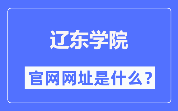 遼東學(xué)院官網(wǎng)網(wǎng)址（https://www.elnu.edu.cn/）