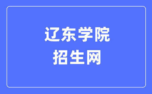 遼東學(xué)院招生網(wǎng)入口（https://www.elnu.edu.cn/zsw/）