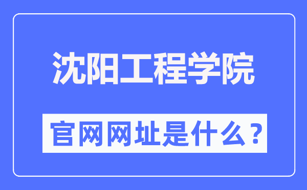 沈陽(yáng)工程學(xué)院官網(wǎng)網(wǎng)址（https://www.sie.edu.cn/）