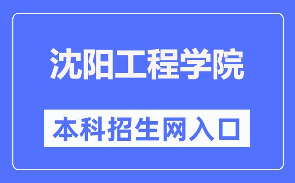 沈陽工程學(xué)院本科招生網(wǎng)入口（https://zhaosheng.sie.edu.cn/）