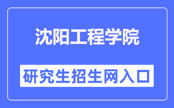 沈陽工程學院研究生招生網(wǎng)入口（https://yjsb.sie.edu.cn/）