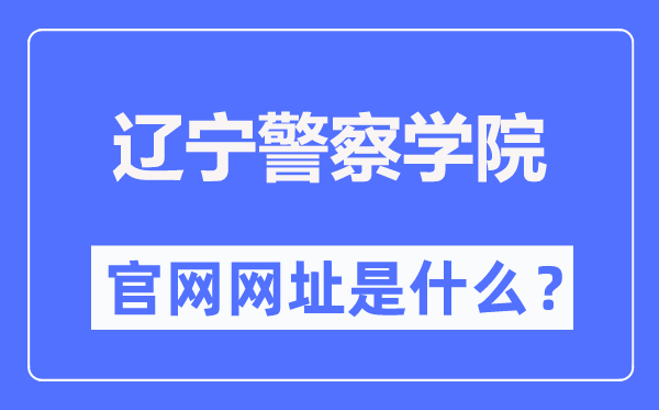 遼寧警察學(xué)院官網(wǎng)網(wǎng)址（http://www.lnpc.cn/）