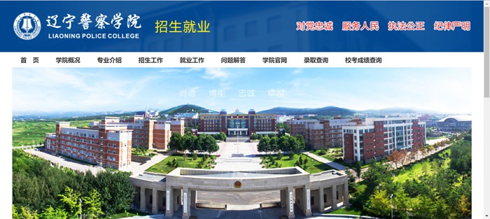 遼寧警察學(xué)院招生就業(yè)網(wǎng)入口（http://zsjy.lnpc.cn/）