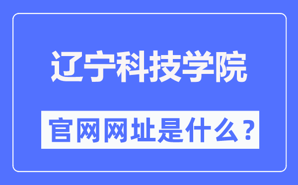 遼寧科技學院官網網址（https://www.lnist.edu.cn/）