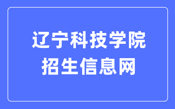 遼寧科技學(xué)院招生信息網(wǎng)入口（https://zs.lnist.edu.cn/）