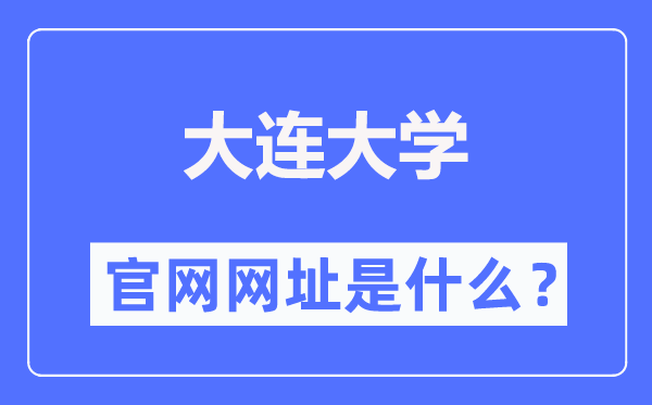 大連大學官網(wǎng)網(wǎng)址（http://www.dlu.edu.cn/）