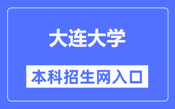 大連大學(xué)本科招生網(wǎng)入口（https://zsw.dlu.edu.cn/）