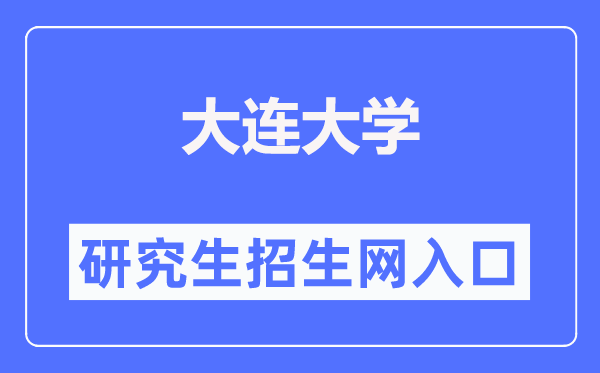大連大學(xué)研究生招生網(wǎng)入口（http://yjs.dlu.edu.cn/）