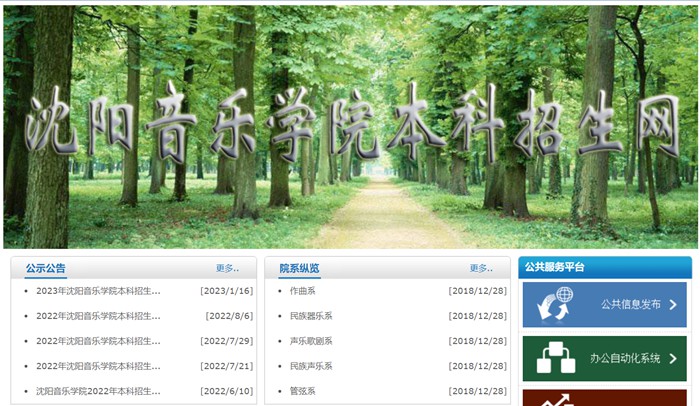 沈陽音樂學(xué)院本科招生網(wǎng)入口（https://www.sycm.edu.cn/info.aspx?DWid=66）