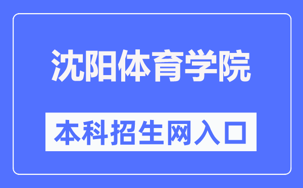 沈陽體育學(xué)院本科招生網(wǎng)入口（https://zs.syty.edu.cn/）
