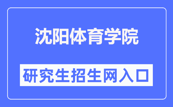沈陽(yáng)體育學(xué)院研究生招生網(wǎng)入口（https://yjs.syty.edu.cn/）
