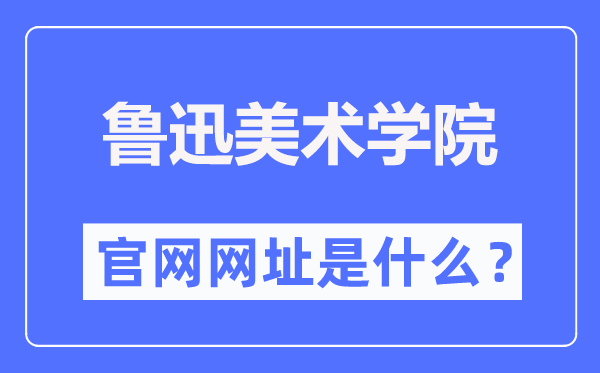 魯迅美術(shù)學院官網(wǎng)網(wǎng)址（https://www.lumei.edu.cn/）