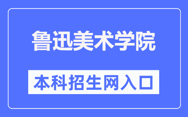 魯迅美術(shù)學(xué)院本科招生網(wǎng)入口（https://www.lumei.edu.cn/z_s/bks.htm）