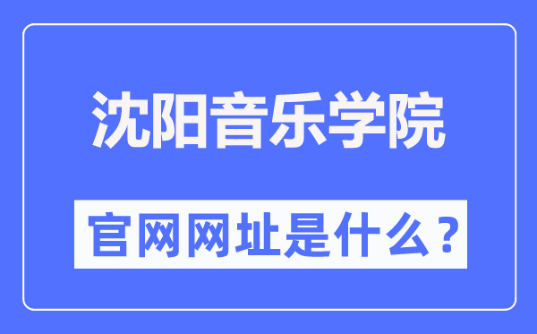 沈陽音樂學院官網(wǎng)網(wǎng)址（http://www.sycm.edu.cn/）