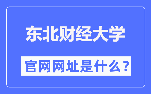 東北財經(jīng)大學(xué)官網(wǎng)網(wǎng)址（https://www.dufe.edu.cn/）