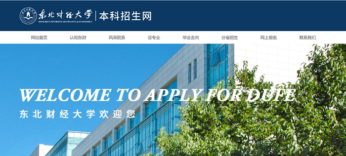 東北財經(jīng)大學本科招生網(wǎng)入口（https://zs.dufe.edu.cn/）