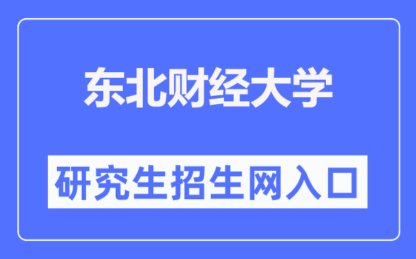 東北財經(jīng)大學研究生院官網(wǎng)入口（https://graduate.dufe.edu.cn/）
