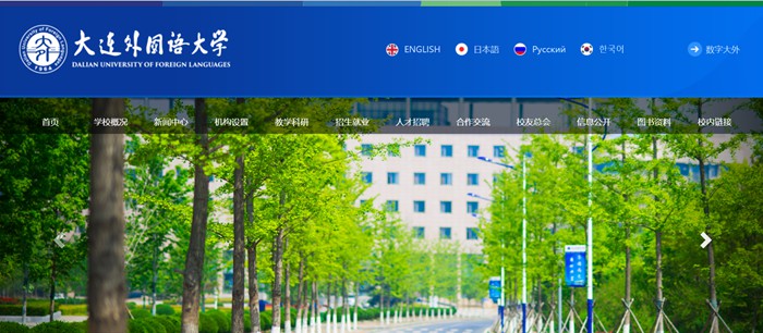 大連外國(guó)語(yǔ)大學(xué)官網(wǎng)網(wǎng)址（https://www.dlufl.edu.cn/）