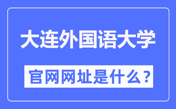 大連外國(guó)語(yǔ)大學(xué)官網(wǎng)網(wǎng)址（https://www.dlufl.edu.cn/）