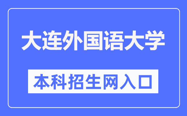 大連外國語大學(xué)本科招生網(wǎng)入口（https://zsb.dlufl.edu.cn/）