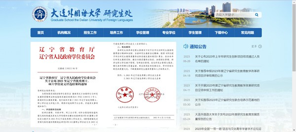 大連外國語大學(xué)研究生處官網(wǎng)入口（https://gd.dlufl.edu.cn/）