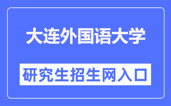 大連外國語大學(xué)研究生處官網(wǎng)入口（https://gd.dlufl.edu.cn/）