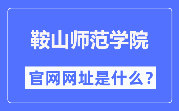鞍山師范學(xué)院官網(wǎng)網(wǎng)址（http://www.asnc.edu.cn/）