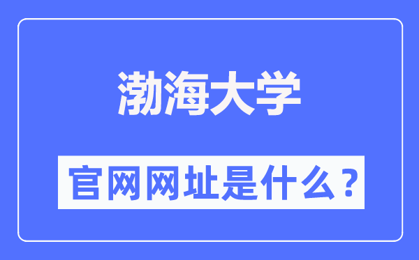 渤海大學(xué)官網(wǎng)網(wǎng)址（http://www.bhu.edu.cn/）