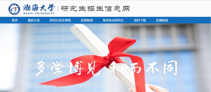 渤海大學(xué)研究生招生網(wǎng)入口（https://yjszsxxw.bhu.edu.cn/）