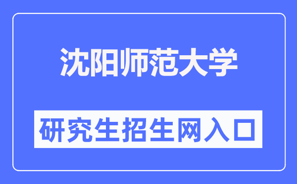 沈陽(yáng)師范大學(xué)研究生招生網(wǎng)入口（https://yjs.synu.edu.cn/）