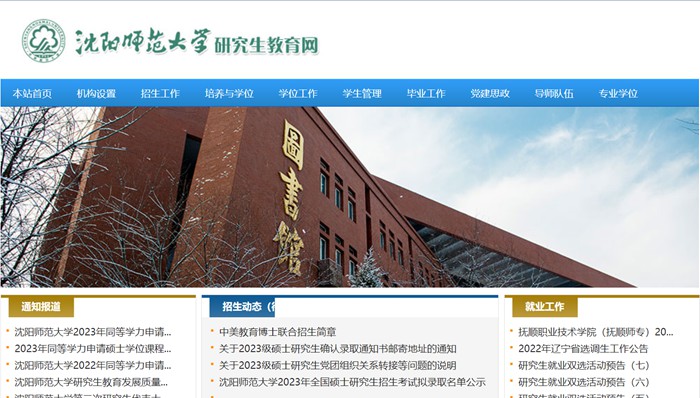 沈陽(yáng)師范大學(xué)研究生招生網(wǎng)入口（https://yjs.synu.edu.cn/）