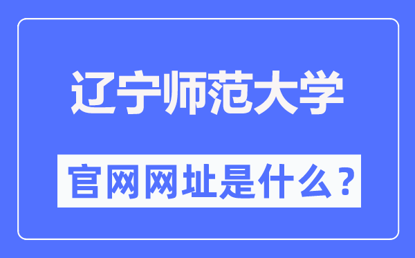 遼寧師范大學(xué)官網(wǎng)網(wǎng)址（https://www.lnnu.edu.cn/）