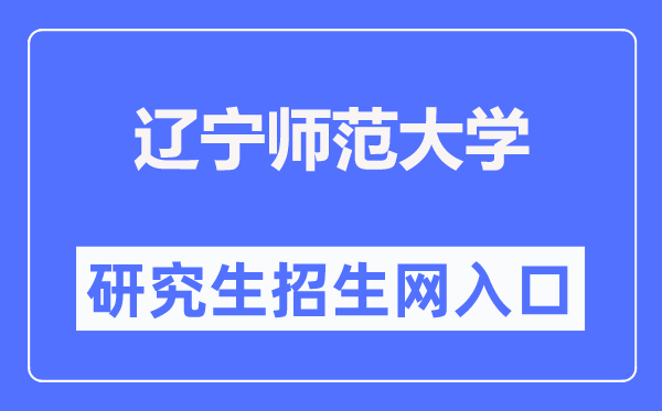 遼寧師范大學(xué)研究生招生網(wǎng)入口（https://master.lnnu.edu.cn/）