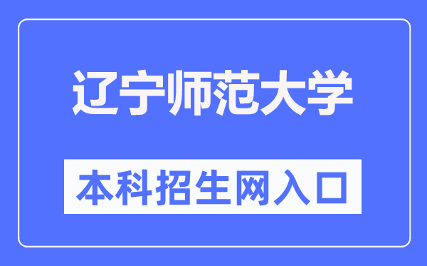 遼寧師范大學(xué)本科招生網(wǎng)入口（https://zsb.lnnu.edu.cn/）